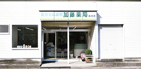 加藤薬局 森本店