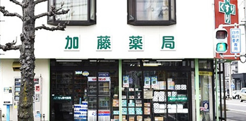 加藤薬局 昭和店