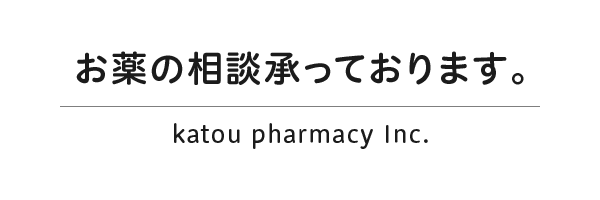 お薬の相談承っております。