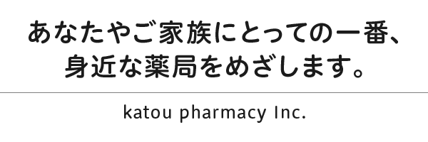 あなたやご家族にとっての一番、身近な薬局をめざします。