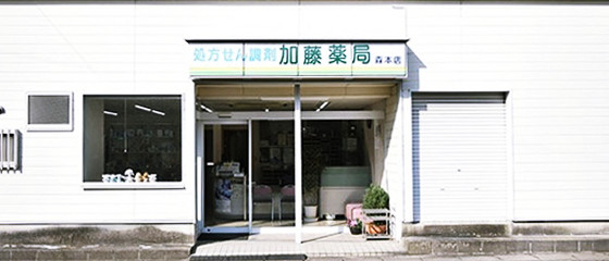 加藤薬局 森本店